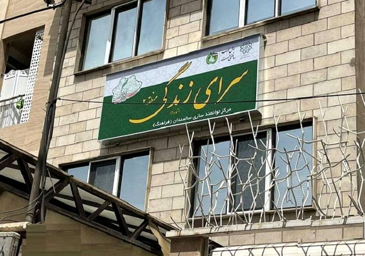 مرکز سرای زندگی (فرآهنگ) منطقه ۲ افتتاح شد