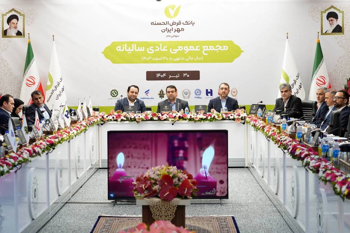 مُهر تأیید بر صورت‌های مالی بانک قرض‌الحسنه مهر ایران