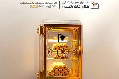 سود 27.7 درصدی دوره‌ی بهمن‌ماه صندوق اندوخته توسعه صادرات آرمانی واریز شد