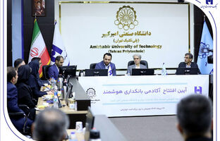 آغاز به کار «آکادمی بانکداری هوشمند» بانک صادرات ایران در دانشگاه صنعتی امیرکبیر