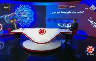 توسعه فیبر نوری تهران نیازمند همکاری بیشتر دستگاه‌های خدمت‌رسان است