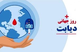 برگزاری همایش «نقش زنان در رژیم دیابتی» با شعار «حال خوب ساختنی است»