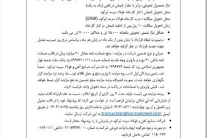  آگهی مزایده فروش کارمزدی آبان ماه ۱۴۰۴ 