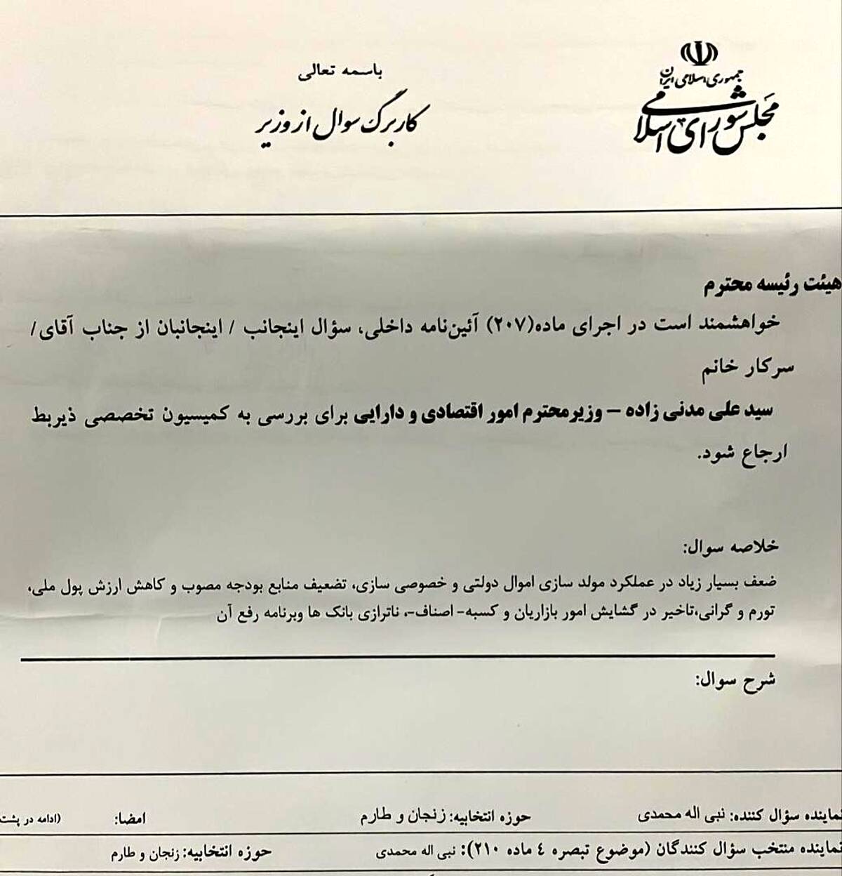 سوال از وزیر اقتصاد در مجلس کلید خورد