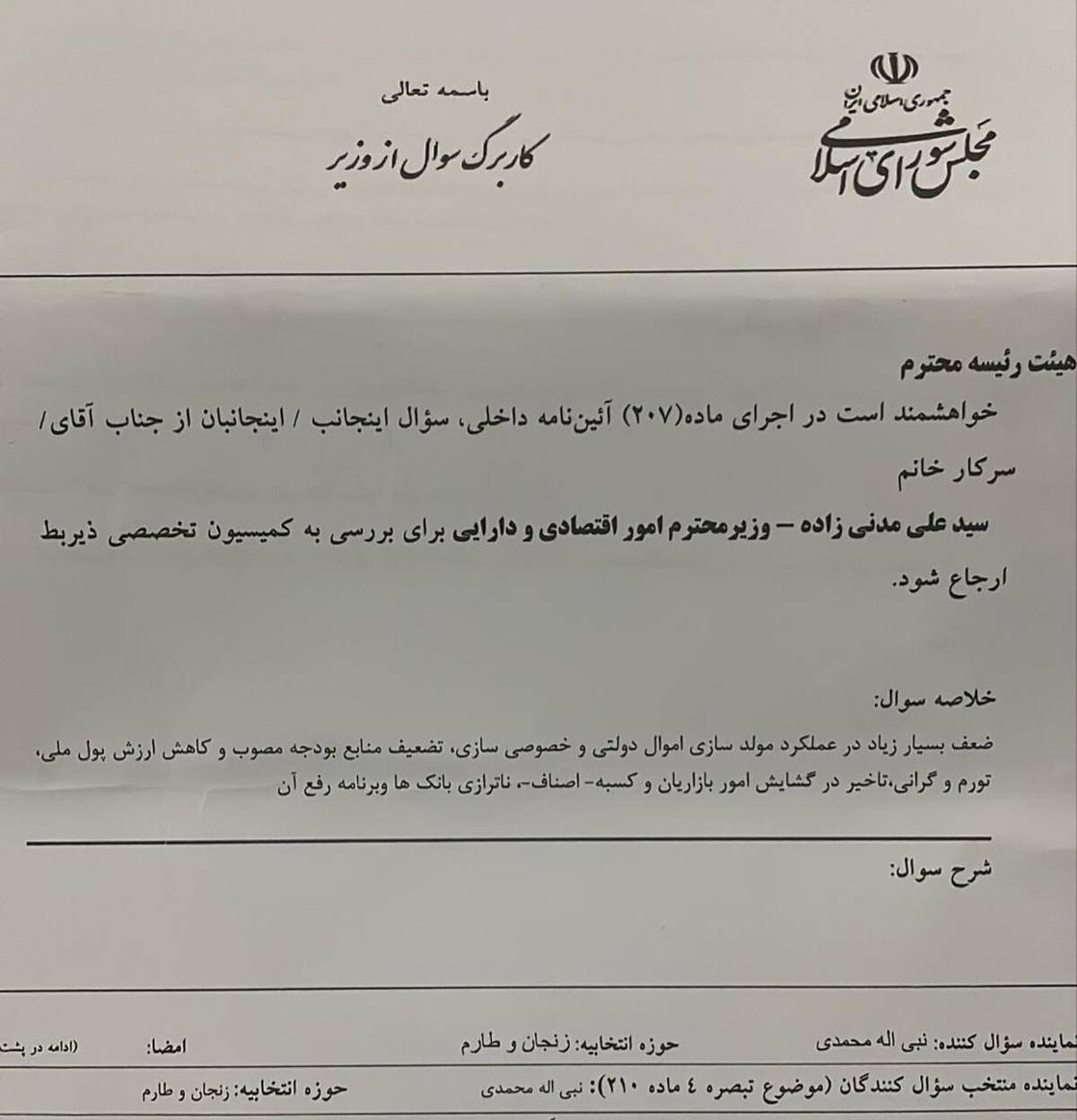 سوال از وزیر اقتصاد در مجلس کلید خورد