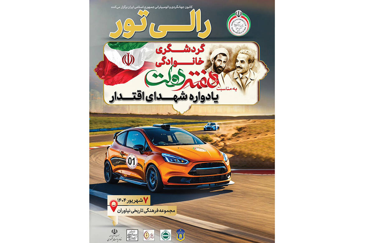 رالی گردشگری خانوادگی «یادواره شهدای اقتدار» ویژه کارکنان نهاد ریاست‌جمهوری