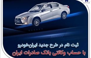 ​ثبت‌نام در طرح جدید ایران‌خودرو با حساب وکالتی بانک صادرات ایران