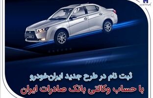 ​ثبت‌نام در طرح جدید ایران‌خودرو با حساب وکالتی بانک صادرات ایران