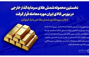 نخستین محموله شمش طلای سرمایه‌گذار خارجی در بورس کالای ایران مورد معامله قرار گرفت/ سپرده‌گذاری شمش طلا با یک کیلوگرم هم امکان‌پذیر است