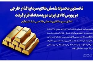 نخستین محموله شمش طلای سرمایه‌گذار خارجی در بورس کالای ایران مورد معامله قرار گرفت/ سپرده‌گذاری شمش طلا با یک کیلوگرم هم امکان‌پذیر است