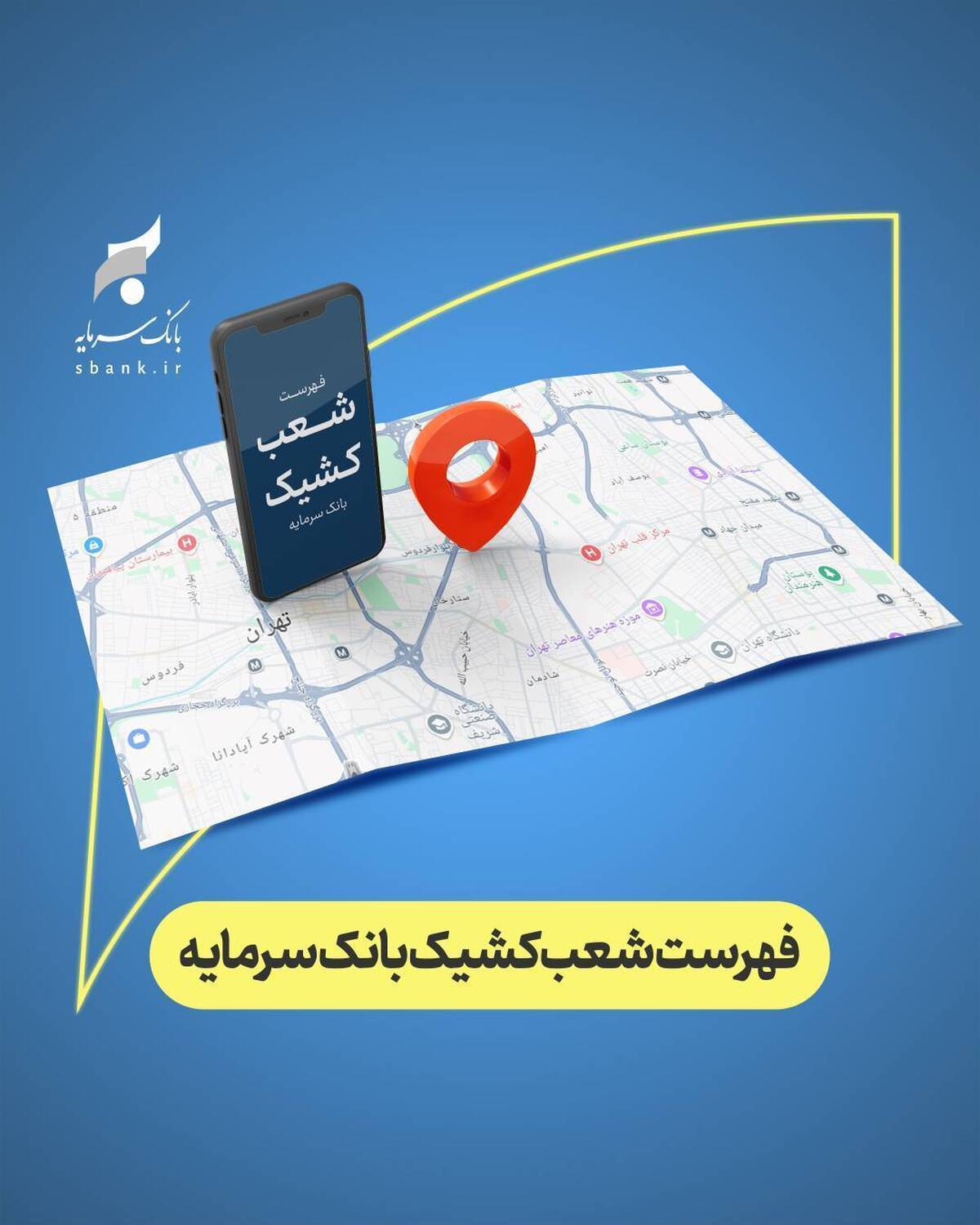 اعلام شعب کشیک بانک سرمایه در روز یکشنبه مورخ ۱۶ فروردین ‌۱۴۰۵