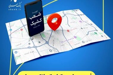  اعلام شعب کشیک بانک سرمایه در روز دوشنبه مورخ ۱۷ فروردین ‌۱۴۰۵