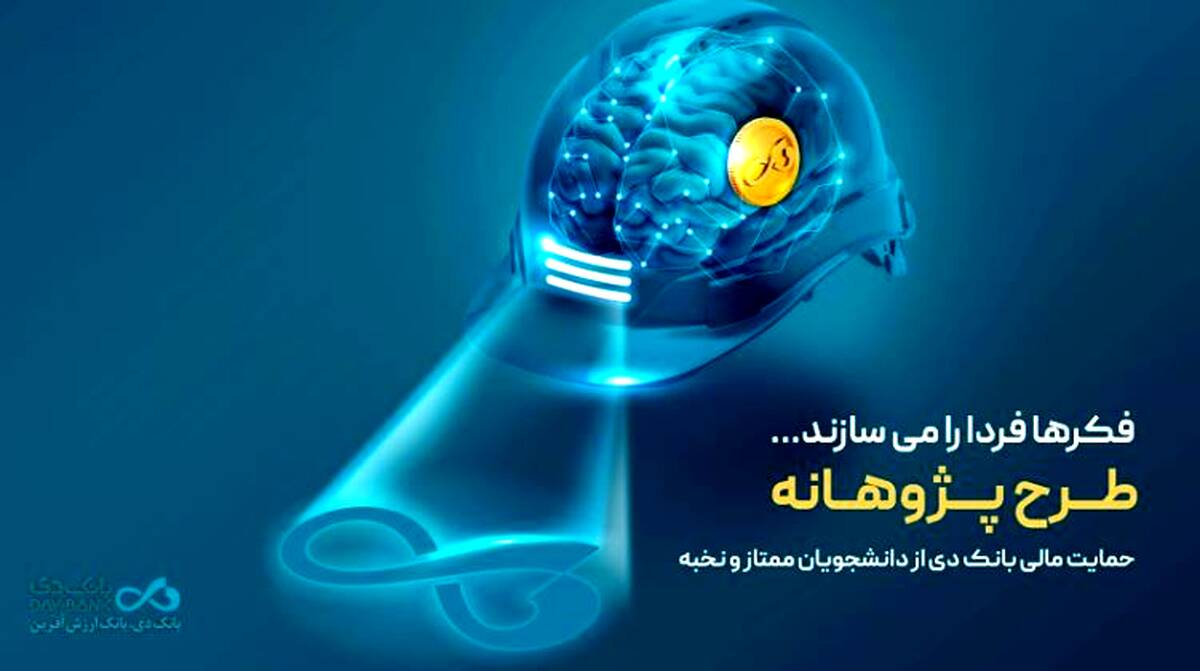 «پژوهانه»، طرحی برای حمایت مالی بانک دی از دانشجویان ممتاز و نخبه