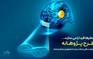 «پژوهانه»، طرحی برای حمایت مالی بانک دی از دانشجویان ممتاز و نخبه