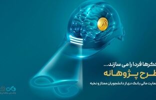 «پژوهانه»، طرحی برای حمایت مالی بانک دی از دانشجویان ممتاز و نخبه