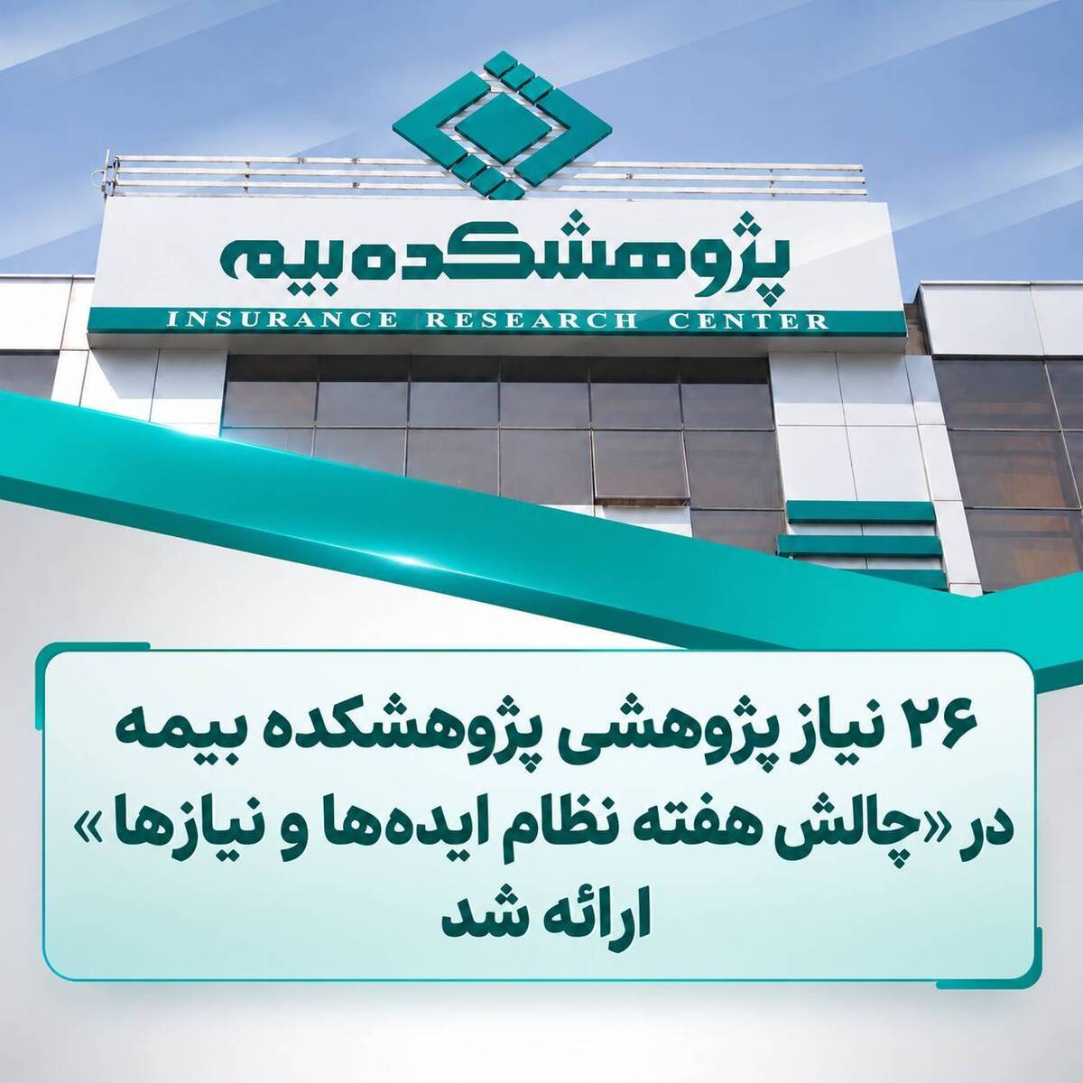 پژوهشکده بیمه ۲۶ نیاز پژوهشی را در «چالش هفته نظام ایده‌ها و نیازها» ارائه کرد