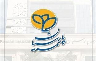 بیمه پارسیان با تمام توان از بیمه گزاران در ارایه خدمات بیمه ای حمایت می کند