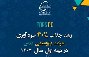 رشد ۴۰ درصدی درآمد پتروشیمی پارس در شش ماهه ابتدایی ۱۴۰۳