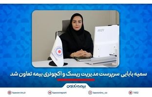 سمیه بابائی سرپرست مدیریت ریسک و اکچوئری بیمه تعاون شد
