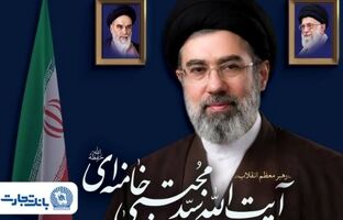 پیام مدیرعامل بانک تجارت به مناسبت انتخاب مبارک رهبر معظم انقلاب اسلامی ایران