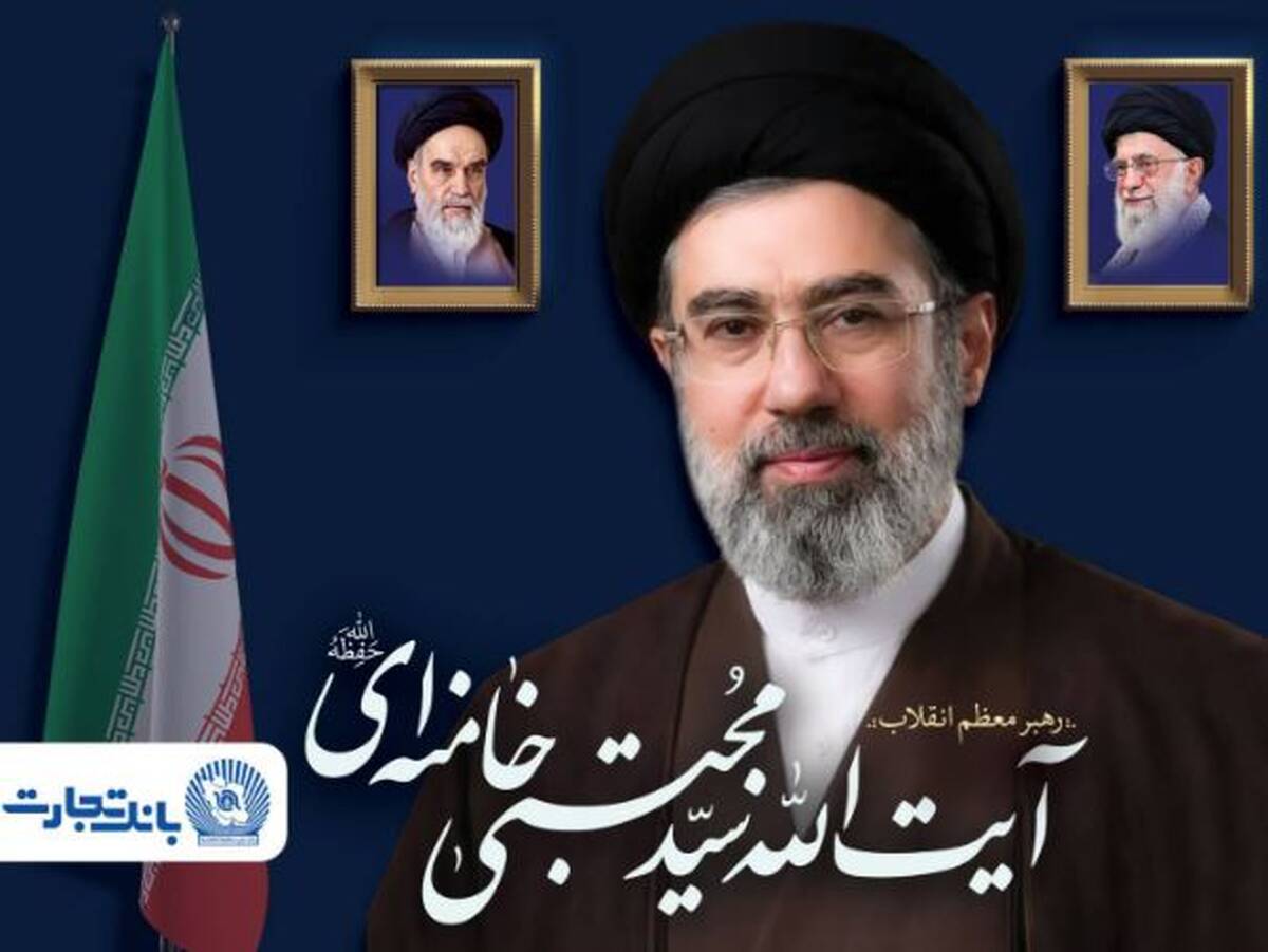 پیام مدیرعامل بانک تجارت به مناسبت انتخاب مبارک رهبر معظم انقلاب اسلامی ایران