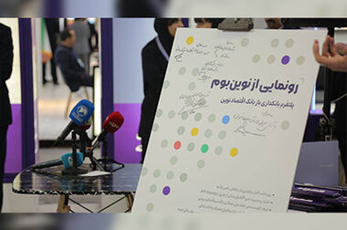  کیش اکسپو؛ رونمایی از ابزار ابطال آنی تامین سرمایه نوین
