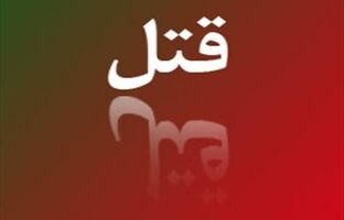 دستگیری قاتل دختر جوان در کهریزیک/ قاتل راننده یک خودروی عبوری بود