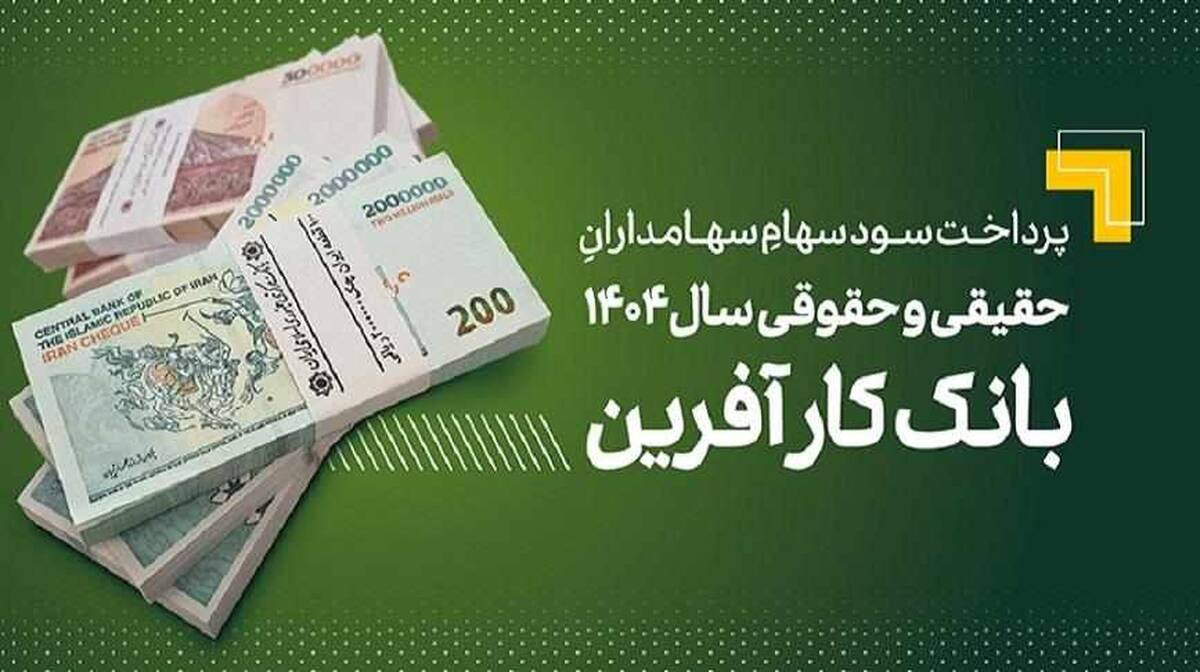 پرداخت سود سهام سال ۱۴۰۴ بانک کارآفرین
