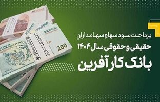 پرداخت سود سهام سال ۱۴۰۴ بانک کارآفرین