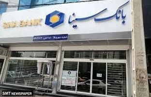 لیست شعب کشیک بانک سینا در روزپنجشنبه 19تیرماه 1404