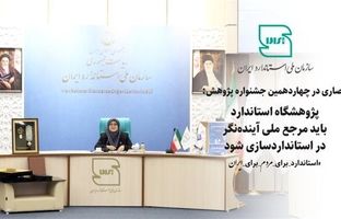 پژوهشگاه استاندارد باید مرجع ملی آینده‌نگر در استانداردسازی شود