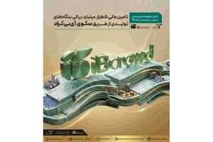 تامین مالی ۵ هزار میلیارد ریالی بنگاه‌های تولیدی از طریق سکوی «آی‌بی‌کراد»