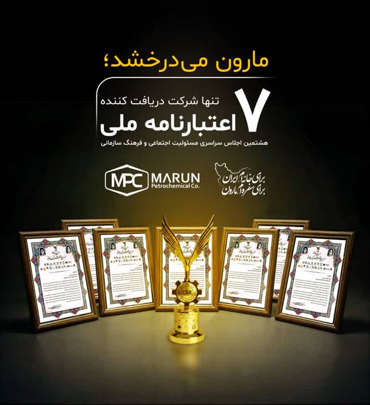 مارون می درخشد؛ تنها شرکت دریافت کننده ۷ اعتبارنامه ملی در اجلاس سراسری
