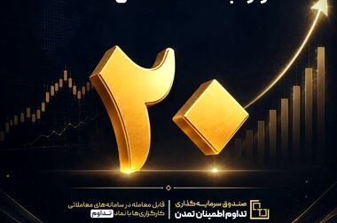 رشد ۵۲ درصدی دارایی‌های صندوق «تداوم» در سال ۱۴۰۵