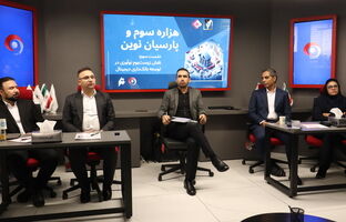 سومین نشست هزاره سوم و پارسیان نوین؛ نقش زیست‌بوم نوآوری در توسعه بانکداری دیجیتال
