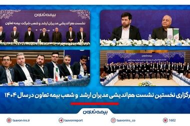 رشد ۷۳ درصدی و کاهش ضریب خسارت بیمه تعاون در سال ۱۴۰۳