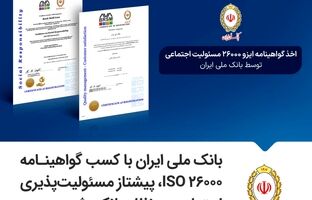 بانک ملی ایران با کسب گواهینامه ISO 26000، پیشتاز مسئولیت‌پذیری اجتماعی در نظام بانکی شد