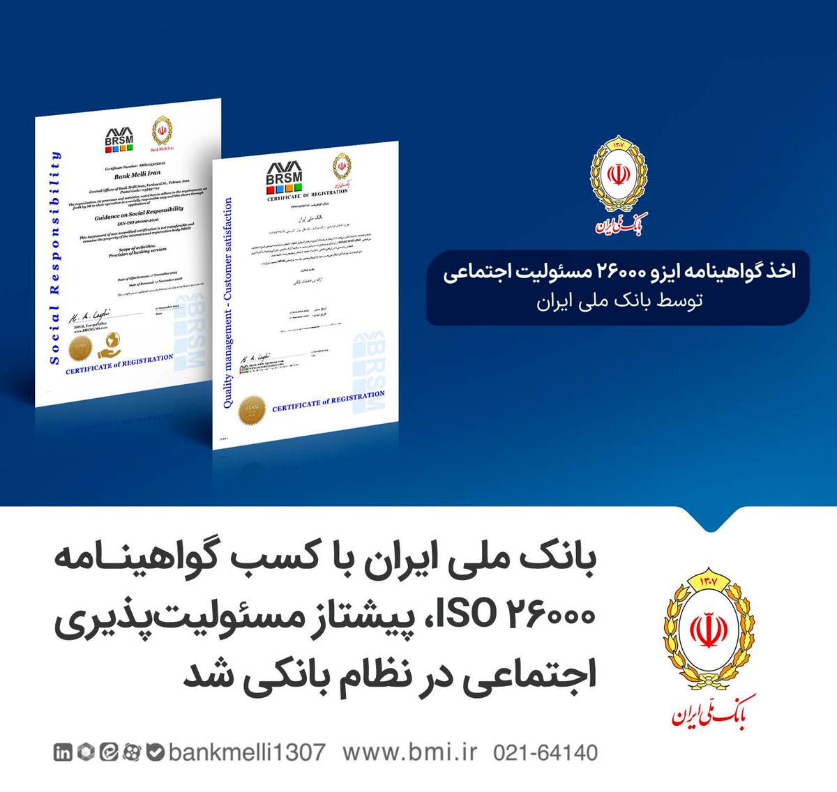بانک ملی ایران با کسب گواهینامه ISO 26000، پیشتاز مسئولیت‌پذیری اجتماعی در نظام بانکی شد