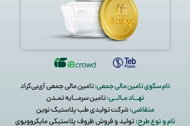 آغاز پویش تامین مالی جمعی شرکت « تکران مبرد» در سکوی آی‌بی‌کراد