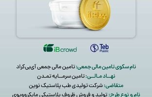 آغاز پویش تامین مالی جمعی شرکت «تولیدی طب پلاستیک نوین» در سکوی آی‌بی‌کراد