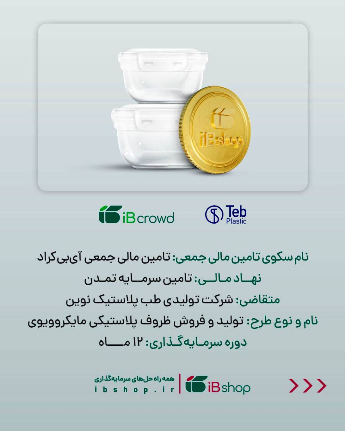 آغاز پویش تامین مالی جمعی شرکت «تولیدی طب پلاستیک نوین» در سکوی آی‌بی‌کراد