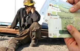 سقوط ۲۶۱ درصدی دستمزد کارگران در کمتر از ده سال