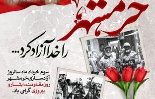 پیام صندوق قرض‌الحسنه شاهد به مناسبت سالروز آزادسازی خرمشهر‌