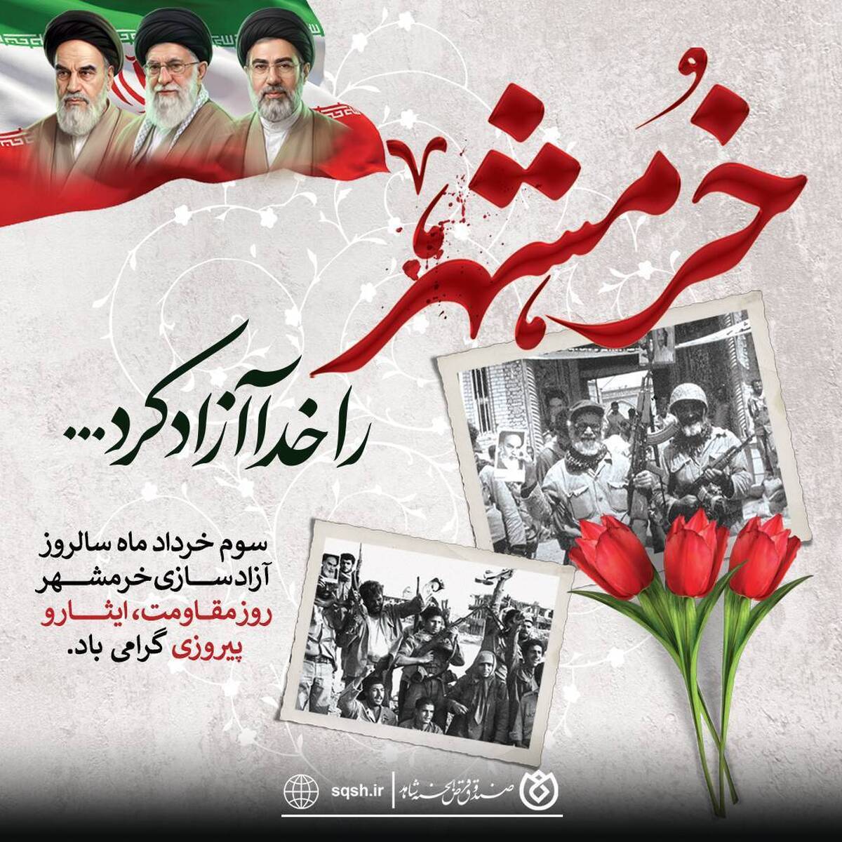 پیام صندوق قرض‌الحسنه شاهد به مناسبت سالروز آزادسازی خرمشهر‌