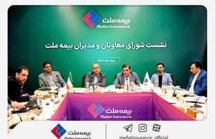 رویکرد جدید مدیریتی در بیمه ملت با برگزاری مستمر نشست‌ شورای معاونان و مدیران