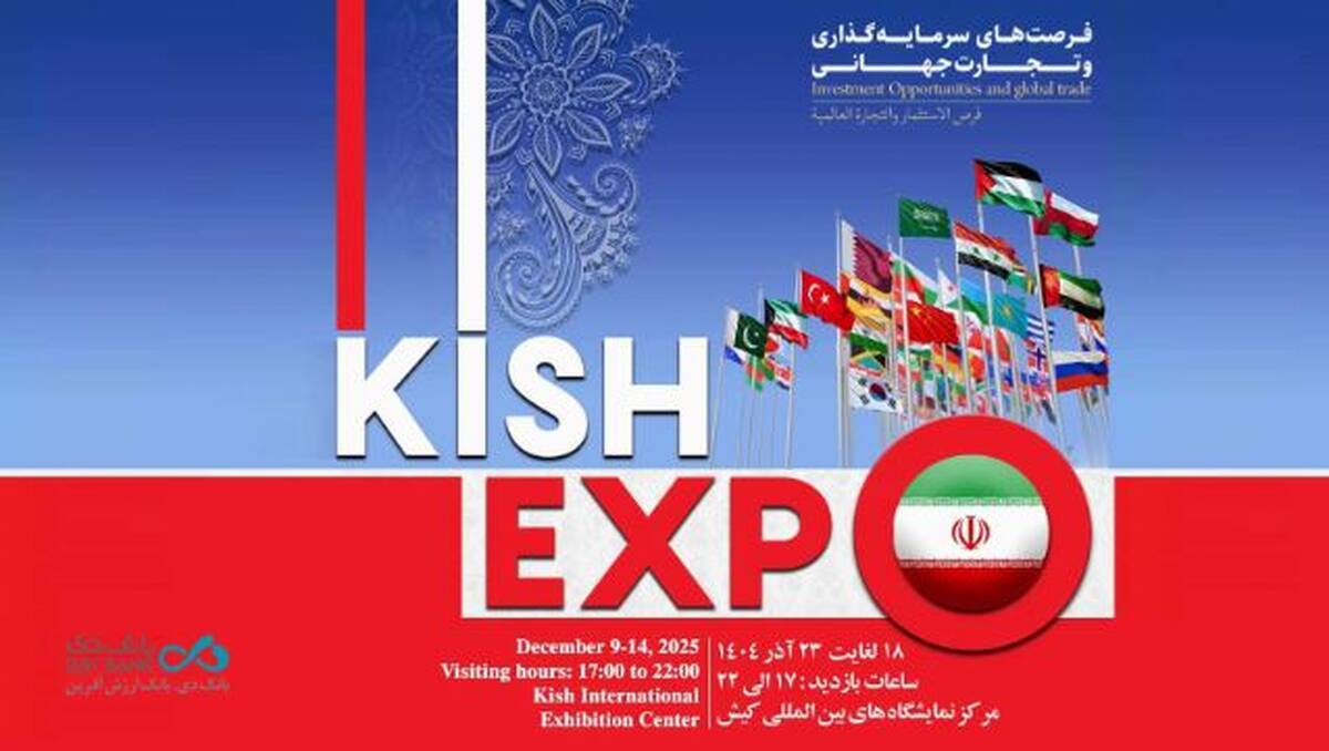 حضور بانک دی در نمایشگاه کیش اکسپو ۲۰۲۵