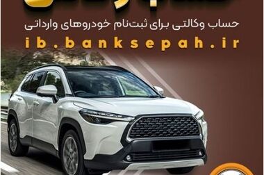 بخشودگی وجه التزام تسهیلات بانک سپه تا سقف ۷ میلیارد ریال