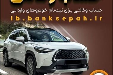 بخشودگی وجه التزام تسهیلات بانک سپه تا سقف ۷ میلیارد ریال
