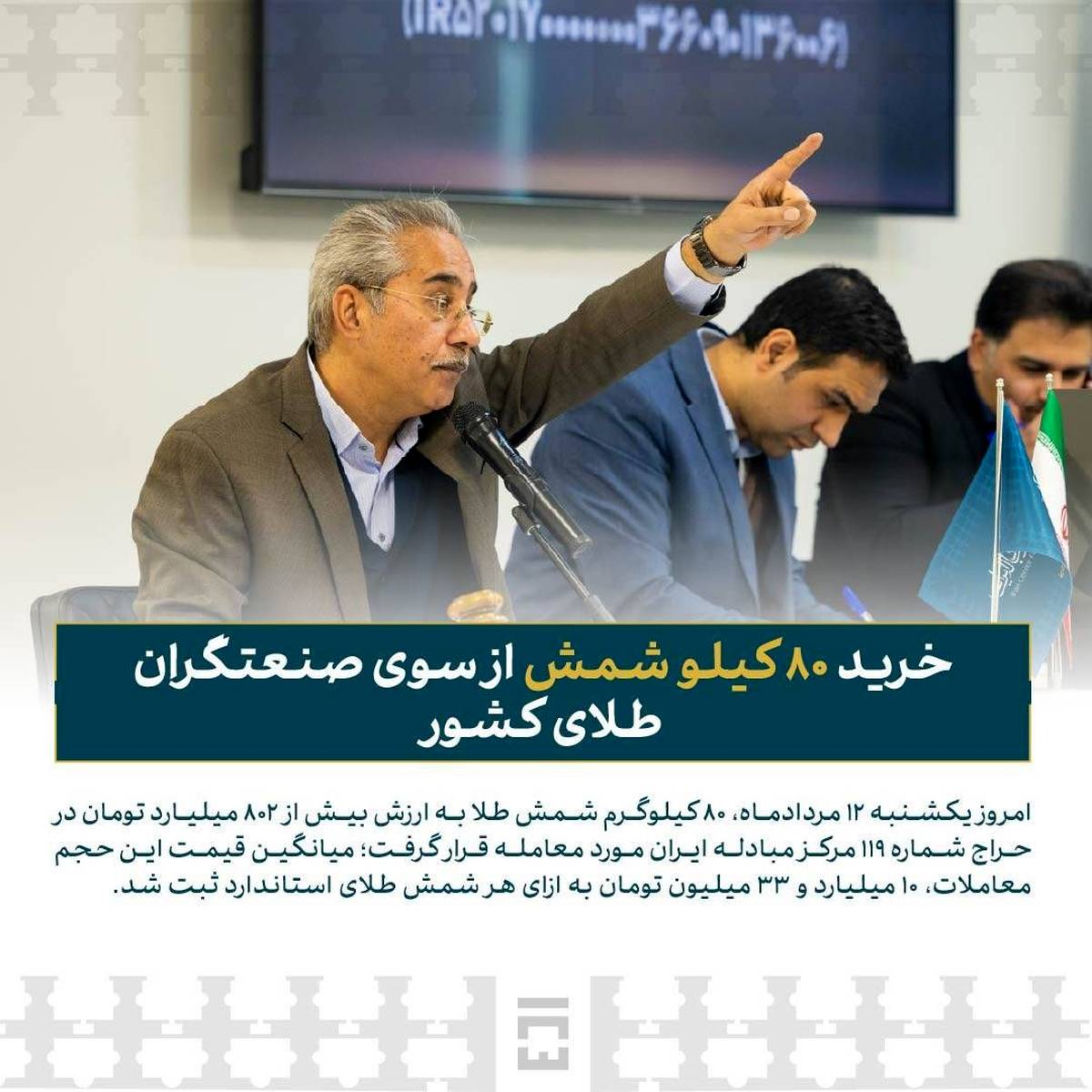 خرید ۸۰ کیلو شمش از سوی صنعتگران طلای کشور / امسال ۱۸۲۰ کیلو شمش طلا در مرکز مبادله ایران معامله شد