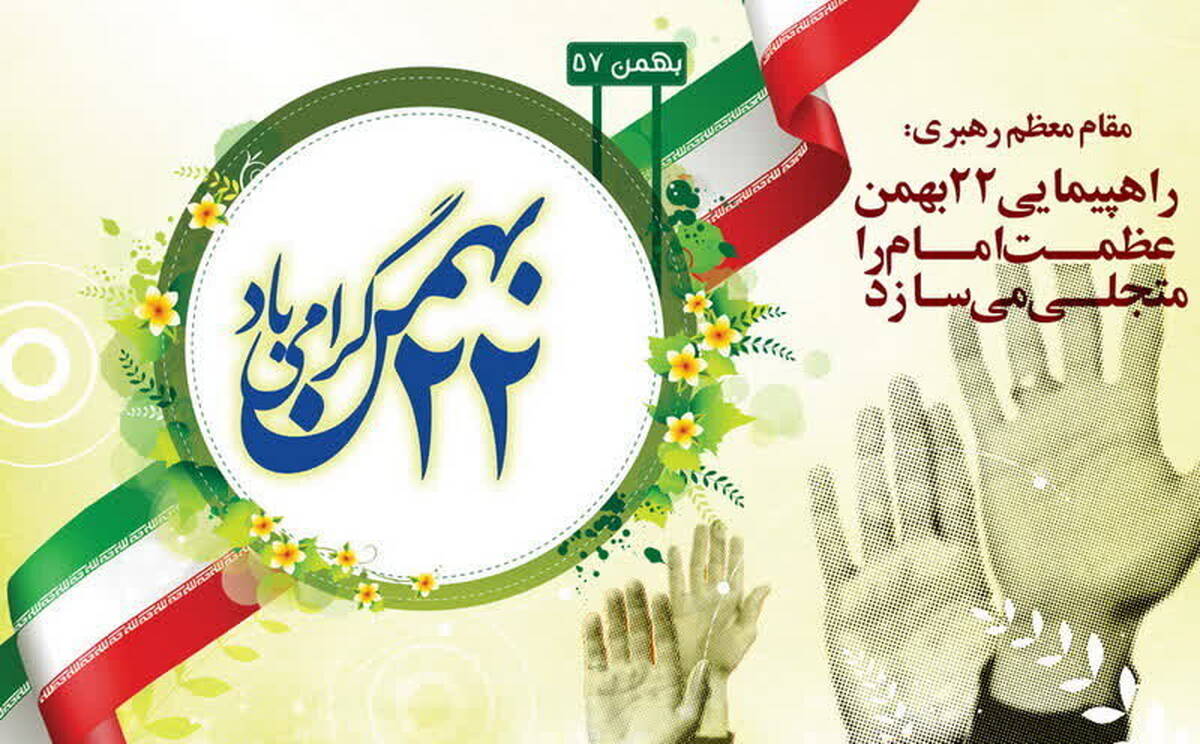 جزئیات مسیرهای راهپیمایی ۲۲ بهمن در تهران اعلام شد